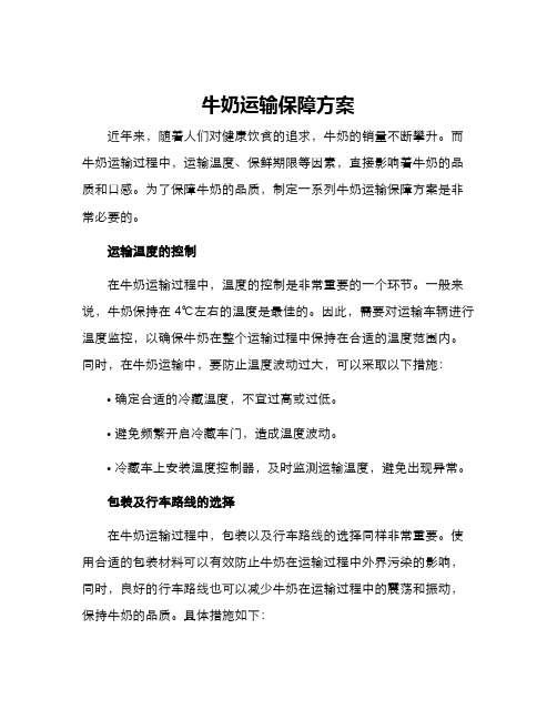 牛奶运输保障方案