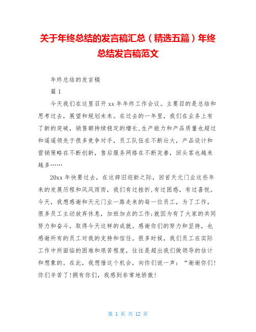 关于年终总结的发言稿汇总(精选五篇)年终总结发言稿范文