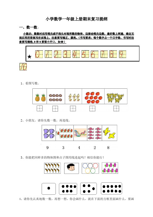 小学数学一年级上册期末复习提纲(-人教版)-优选