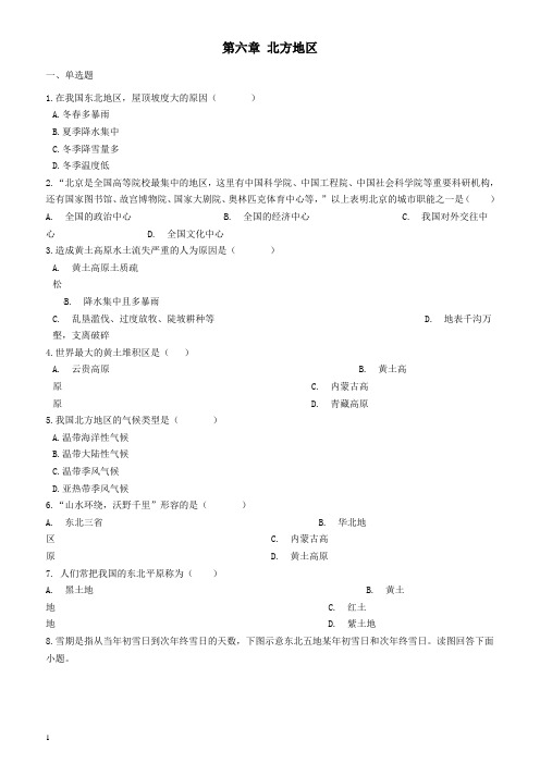 新版人教版八年级地理下册第六章北方地区巩固练习(含答案)