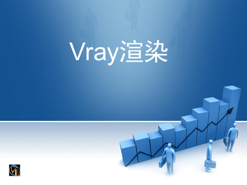 Vray渲染全套教学课件