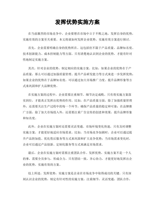 发挥优势实施方案