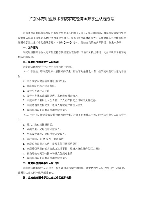 广东体育职业技术学院家庭经济困难学生认定办法