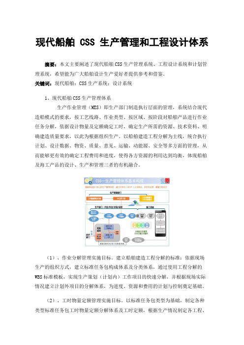 现代船舶CSS生产管理和工程设计体系
