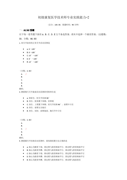 初级康复医学技术师专业实践能力-2