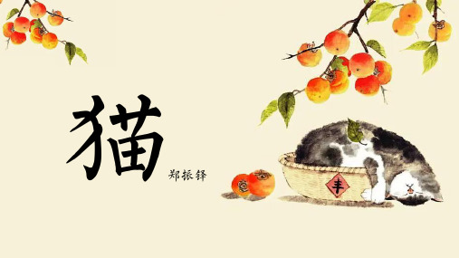 17.《猫》(课件)七年级语文上册(统编2024版)