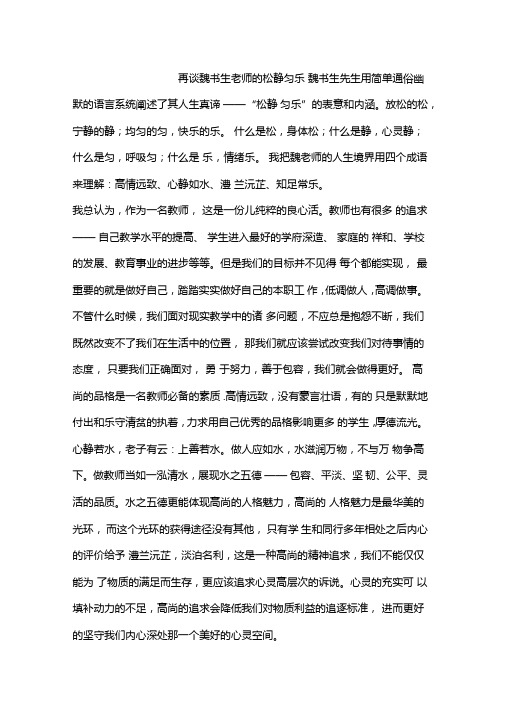 魏书生老师的松静匀乐