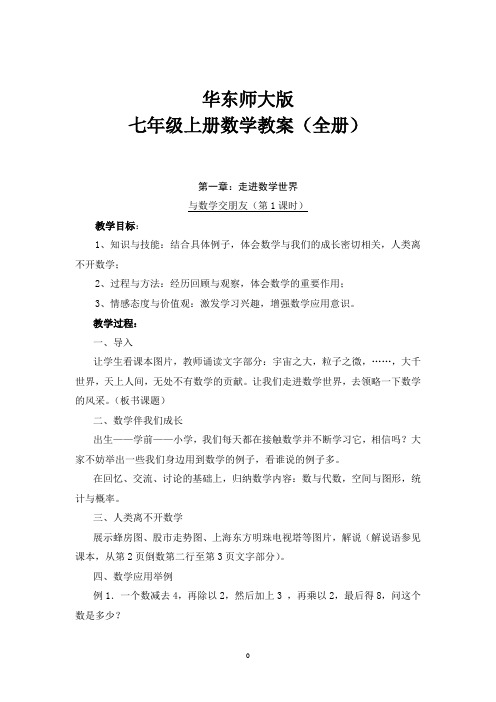 华东师大版七年级上册数学教案全册