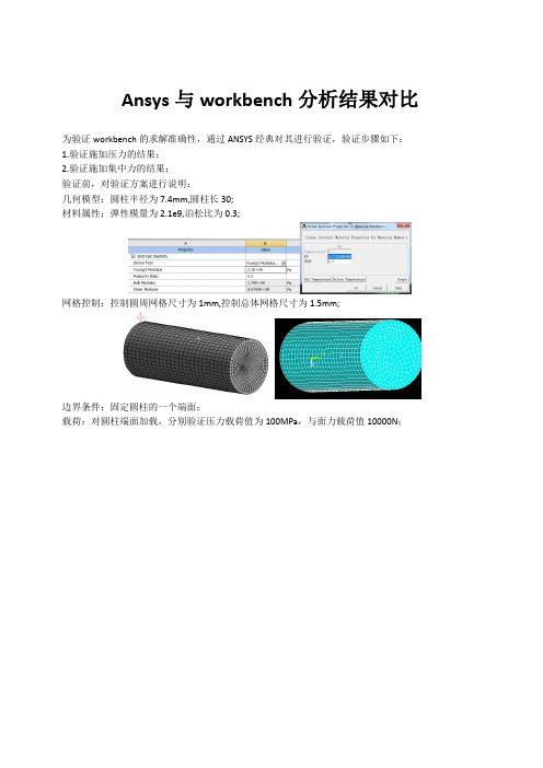 ANSYS与workbench分析结果对比