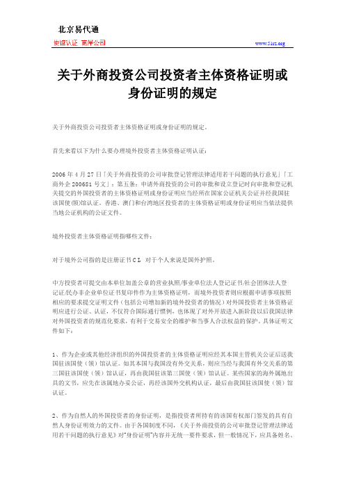 关于外商投资公司投资者主体资格证明或身份证明的规定