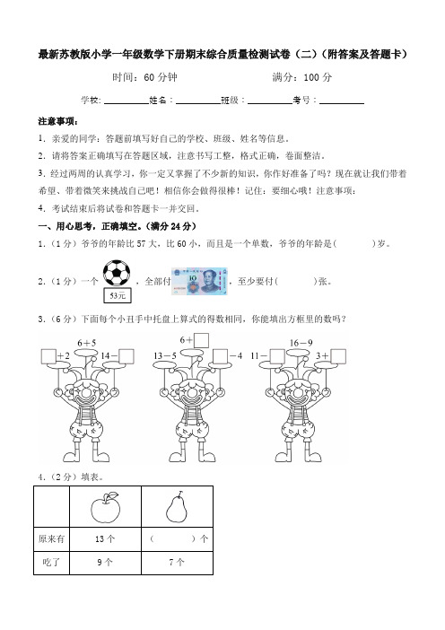 最新苏教版小学一年级数学下册期末综合质量检测试卷(二)(附答案及答题卡)