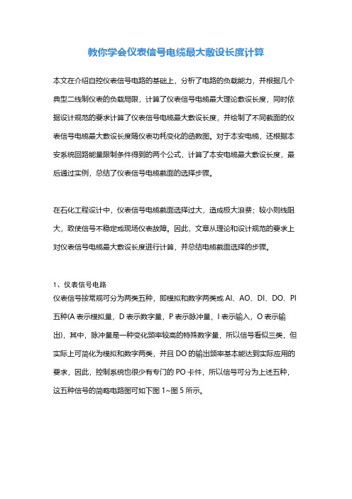 教你学会仪表信号电缆最大敷设长度计算