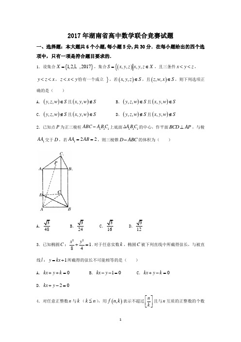 2017年湖南省高中数学联合竞赛试题 Word版含答案