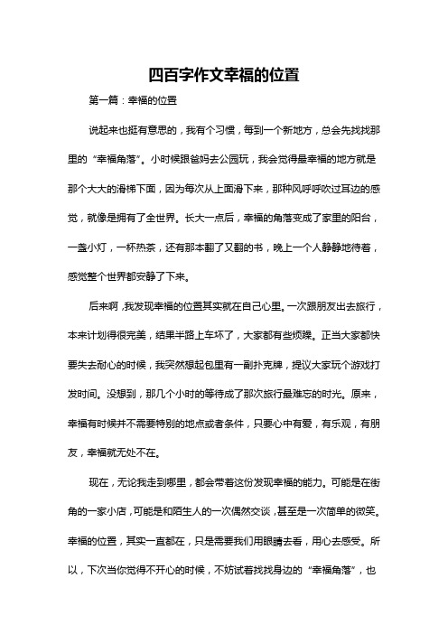 四百字作文幸福的位置
