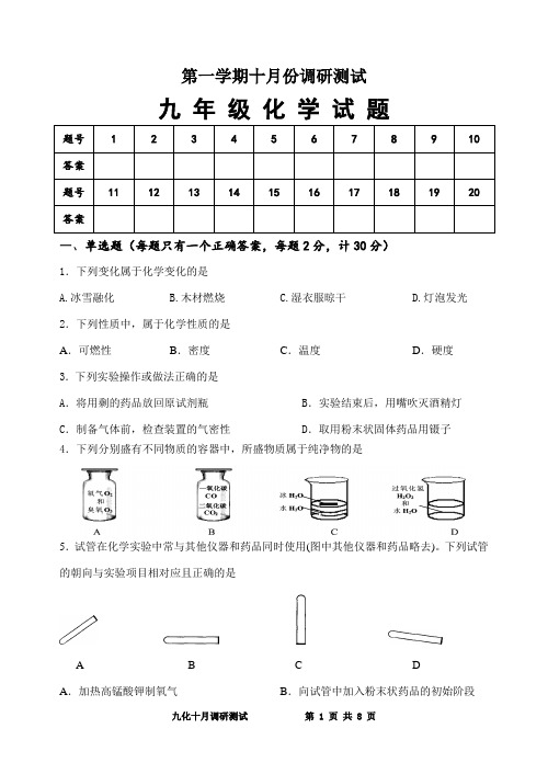 九年级化学10月月考试卷