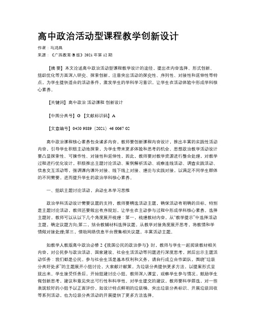 高中政治活动型课程教学创新设计 