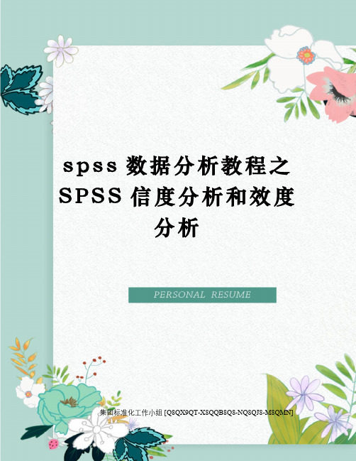 spss数据分析教程之SPSS信度分析和效度分析