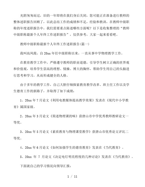 教师中级职称最新个人年终工作述职报告5篇