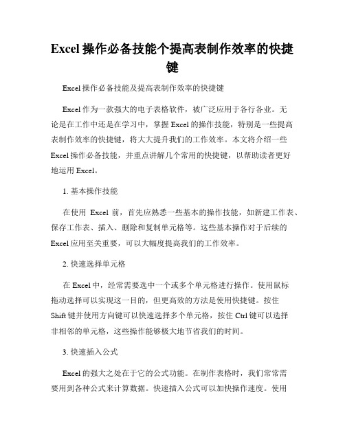 Excel操作必备技能个提高表制作效率的快捷键