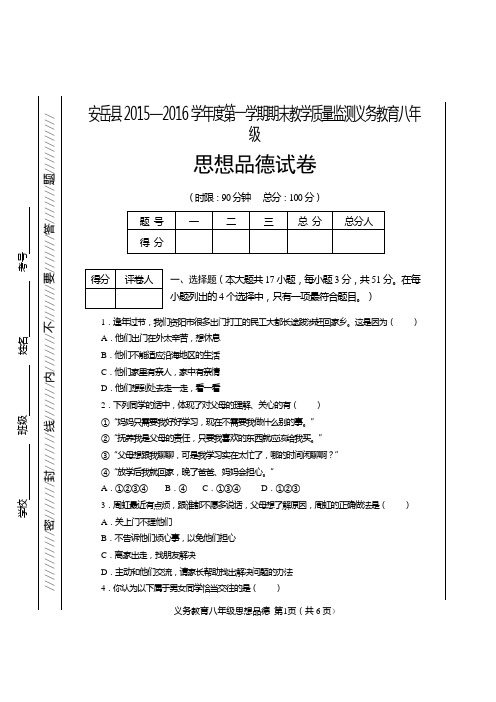 安岳县2015—2016学年度第一学期期末教学质量监测八年级(上)思品