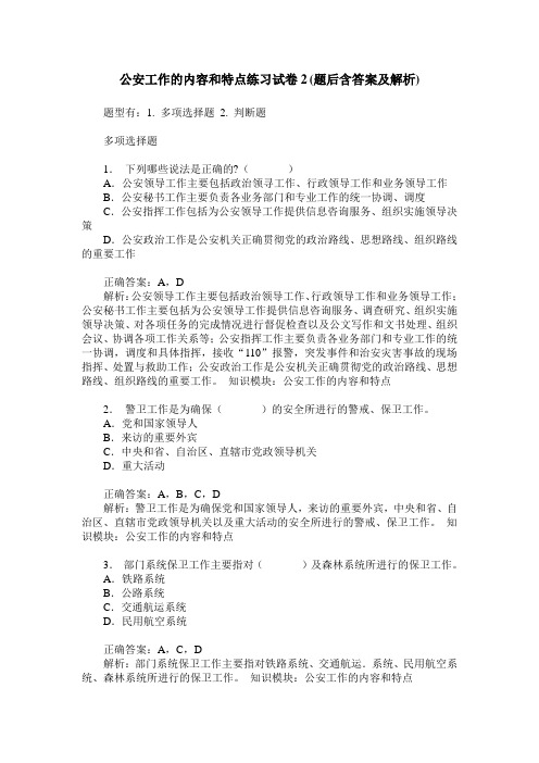 公安工作的内容和特点练习试卷2(题后含答案及解析)_0