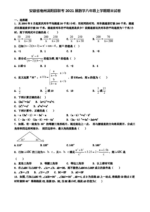 安徽省亳州涡阳县联考2021届数学八年级上学期期末试卷