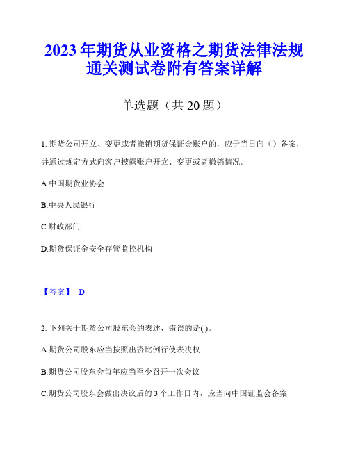 2023年期货从业资格之期货法律法规通关测试卷附有答案详解