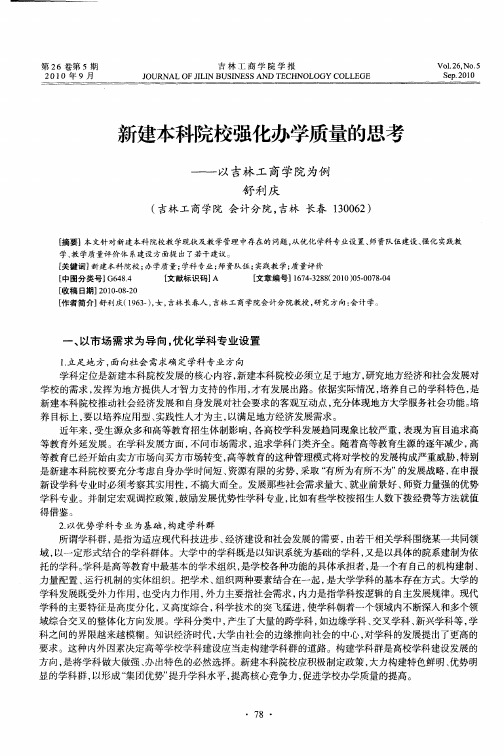 新建本科院校强化办学质量的思考——以吉林工商学院为例