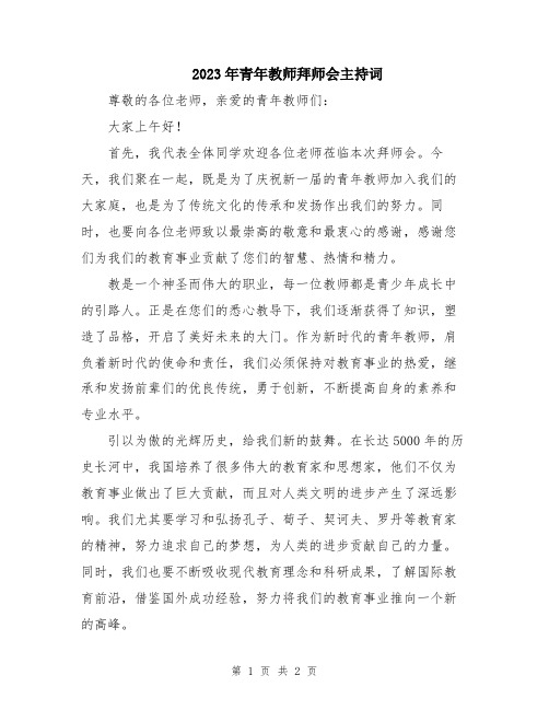 2023年青年教师拜师会主持词