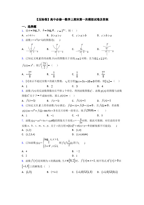 【压轴卷】高中必修一数学上期末第一次模拟试卷及答案