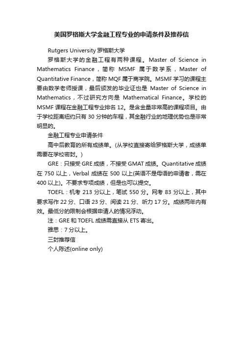 美国罗格斯大学金融工程专业的申请条件及推荐信