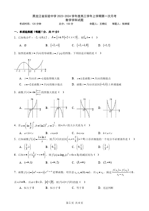 黑龙江省实验中学2023-2024学年度高三学年上学期第一次月考数学学科试题