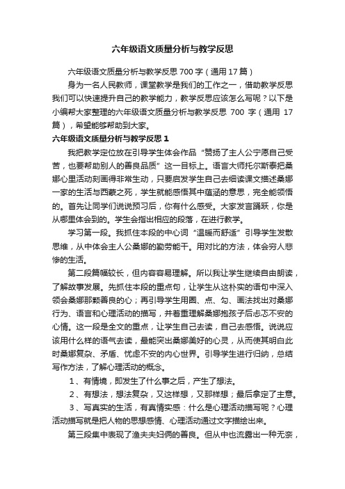 六年级语文质量分析与教学反思700字（通用17篇）