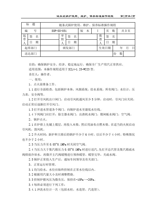 链条式锅炉使用、维护、保养标准操作规程