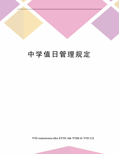 中学值日管理规定