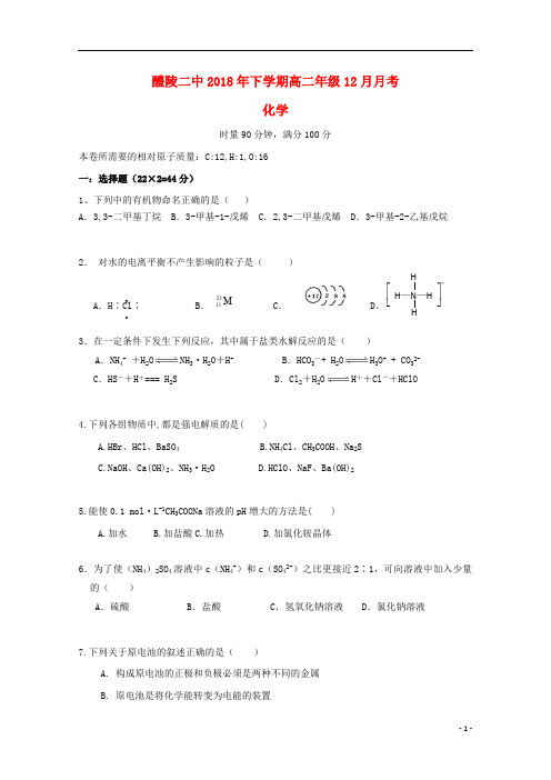 湖南省醴陵市第二中学2018_2019学年高二化学12月月考试题
