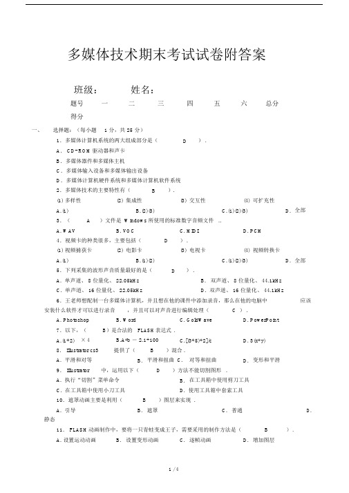 多媒体技术期末考试试卷附答案.doc