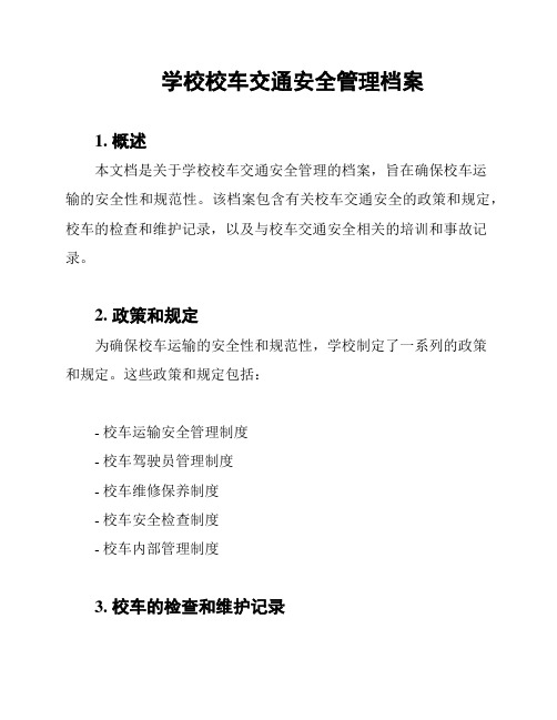 学校校车交通安全管理档案