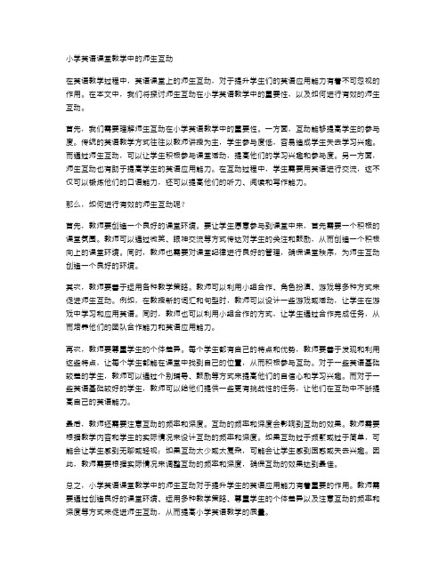 小学英语课堂教学中的师生互动