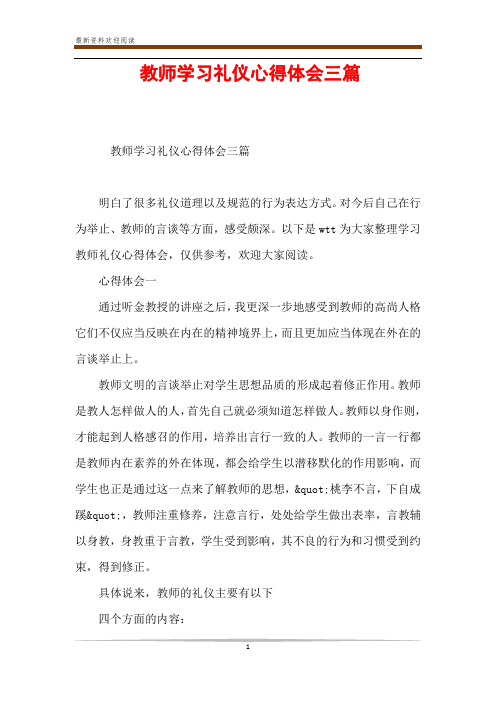 教师学习礼仪心得体会三篇