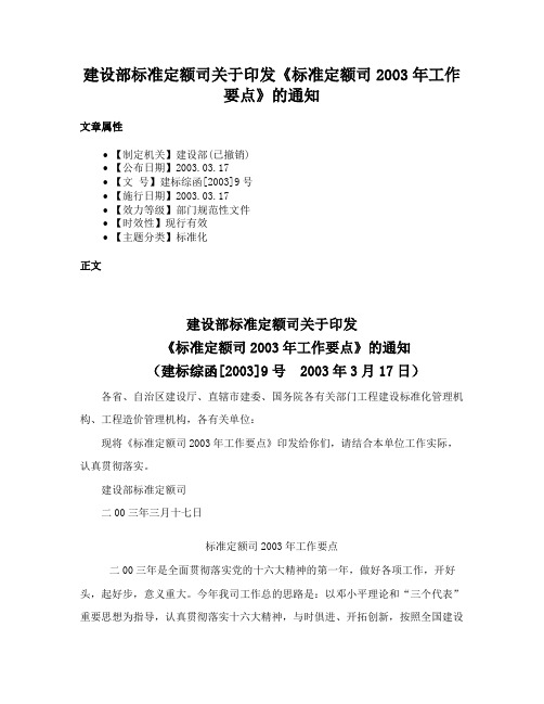 建设部标准定额司关于印发《标准定额司2003年工作要点》的通知