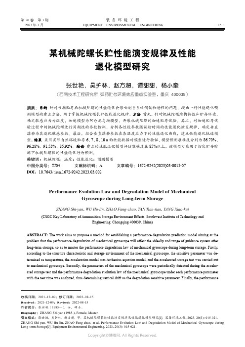 211018415_某机械陀螺长贮性能演变规律及性能退化模型研究