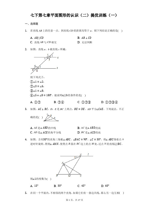 苏科版七年级数学下第七章平面图形的认识(二)提优训练题(一)(有答案)
