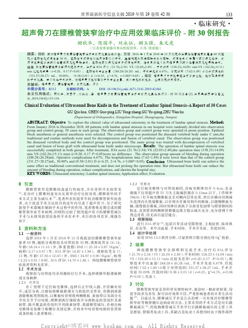 超声骨刀在腰椎管狭窄治疗中应用效果临床评价-附30例报告