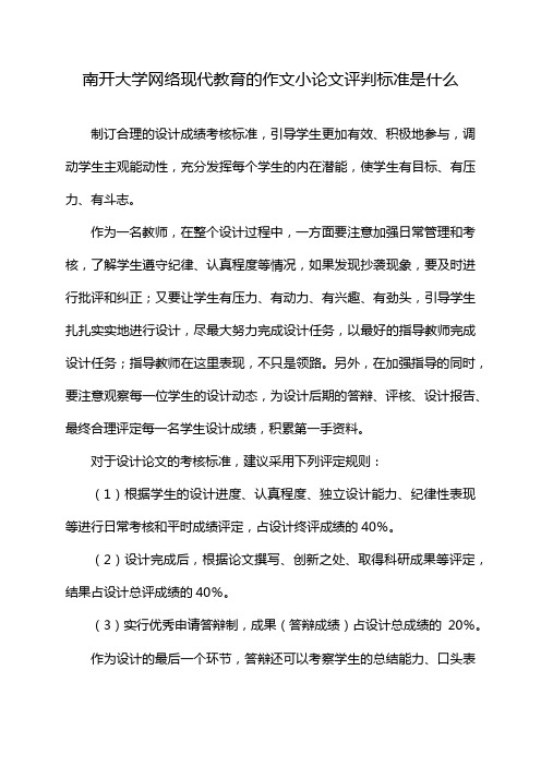 南开大学网络现代教育的作文小论文评判标准是什么