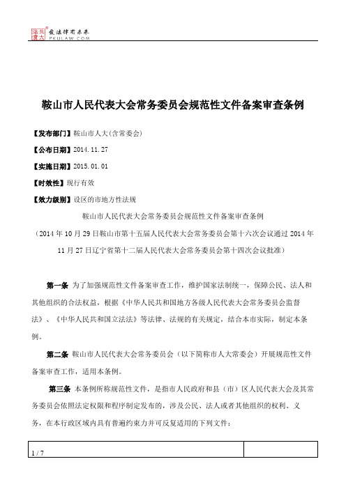 鞍山市人民代表大会常务委员会规范性文件备案审查条例