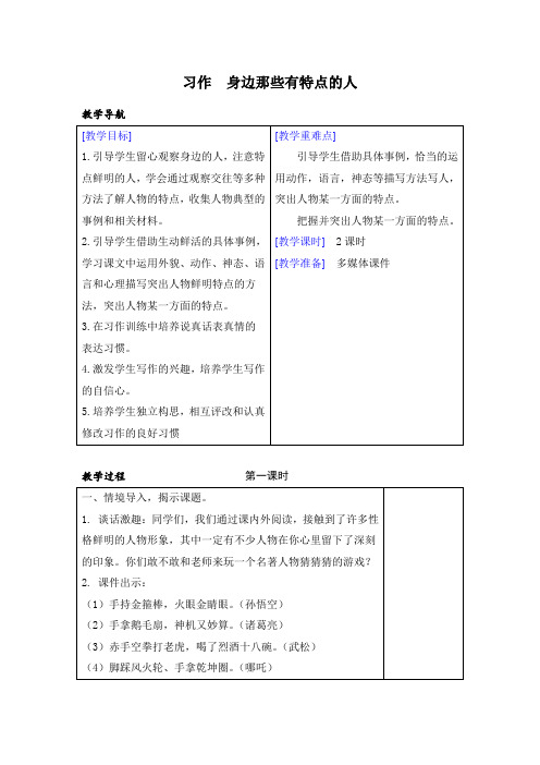 (部编版)三年级下册语文第六单元习作：身边那些有特点的人(表格教案+反思)