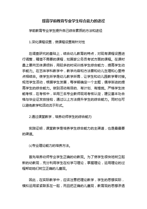 提高学前教育专业学生综合能力的途径