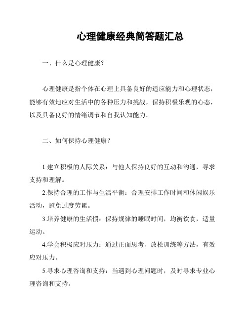 心理健康经典简答题汇总