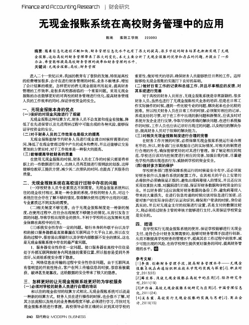 无现金报账系统在高校财务管理中的应用